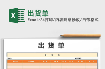 2021年出貨單免費下載