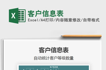 2021年客戶信息表