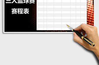 2021年三人籃球賽賽程表