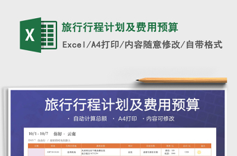 2021年旅行行程計(jì)劃及費(fèi)用預(yù)算