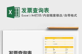 2021年發(fā)票查詢表