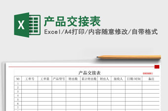 2021年產(chǎn)品交接表