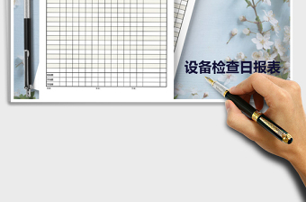 2021年設(shè)備檢查日?qǐng)?bào)表記錄表