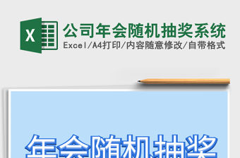 2021年公司年會隨機抽獎系統