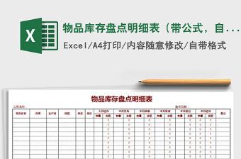 2021年物品庫存盤點明細表（帶公式，自動計算）