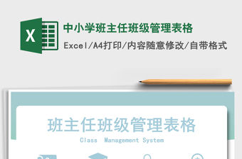 2021年中小學班主任班級管理表格