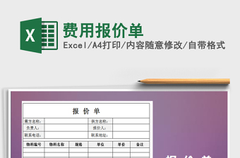 2021年費用報價單免費下載