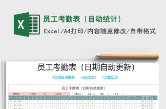 2021年員工考勤表（自動統(tǒng)計）