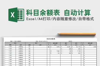 2022科目余额表下载