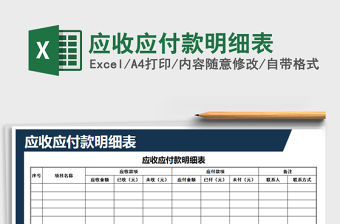 2021年應收應付款明細表