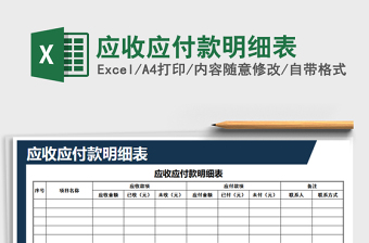 2021年應(yīng)收應(yīng)付款明細(xì)表