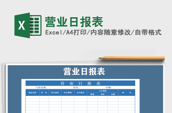 2021年營業(yè)日報表