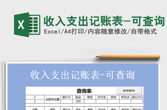 2021年收入支出記賬表-可查詢免費(fèi)下載