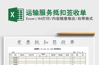 2021年運(yùn)輸服務(wù)抵扣簽收單