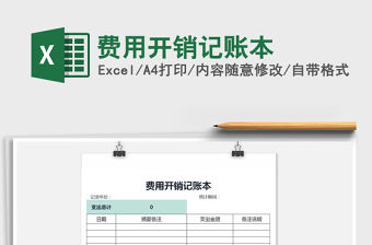 2021年費用開銷記賬本