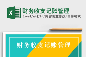 2021年財(cái)務(wù)收支記賬管理