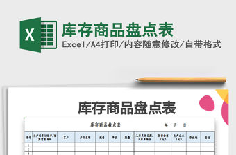 2021年庫存商品盤點表