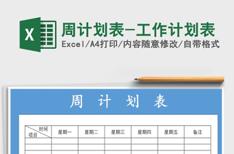 2021年周計(jì)劃表-工作計(jì)劃表