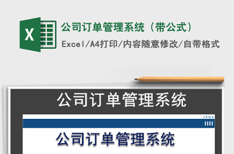 2021年公司訂單管理系統(tǒng)（帶公式）免費(fèi)下載