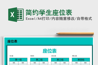 2021年簡(jiǎn)約學(xué)生座位表