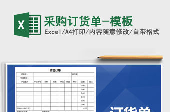 2021年采購訂貨單-模板