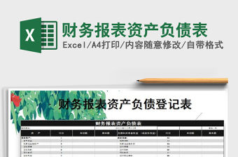 2021年財(cái)務(wù)報(bào)表資產(chǎn)負(fù)債表