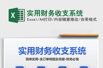 2021年實(shí)用財(cái)務(wù)收支系統(tǒng)