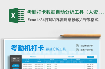 2021年考勤打卡數(shù)據(jù)自動分析工具（人資必備）