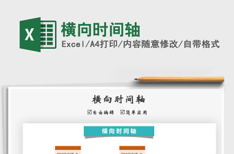 2021年橫向時間軸