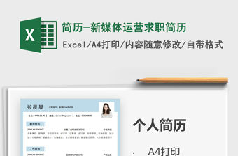 2021年簡歷-新媒體運營求職簡歷