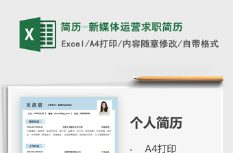 2021年簡(jiǎn)歷-新媒體運(yùn)營(yíng)求職簡(jiǎn)歷