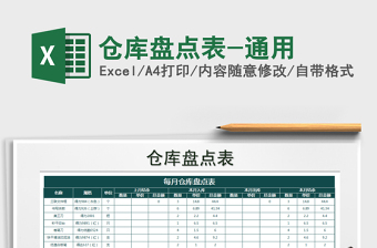 2021年倉庫盤點表-通用免費下載