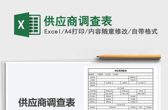2021年供應商調查表