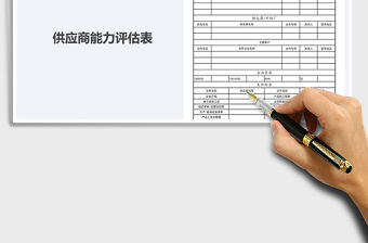 2021年供應商調查表