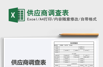 2021年供應(yīng)商調(diào)查表