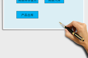 2021年商品出入库管理自动系统