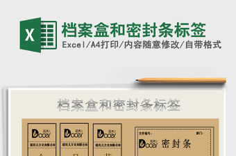 2021年檔案盒和密封條標簽