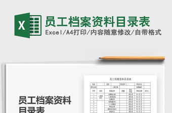 2021年員工檔案資料目錄表