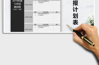 2021年工作周報計劃表