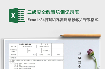 2022三级安全教育卡excel