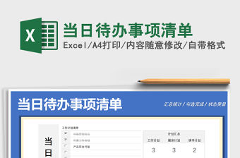 2021年當日待辦事項清單