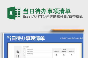 2021年當(dāng)日待辦事項清單