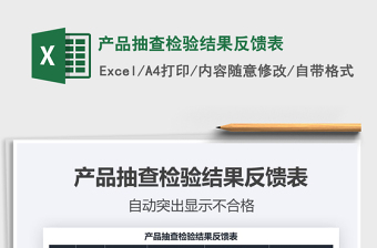 2021年產(chǎn)品抽查檢驗結(jié)果反饋表
