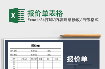 2021年報(bào)價(jià)單表格