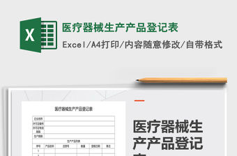 2021年醫(yī)療器械生產(chǎn)產(chǎn)品登記表