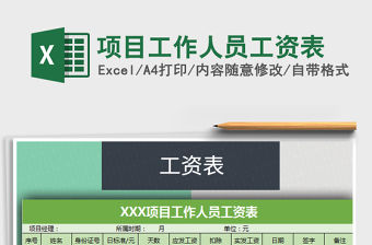 2021年項目工作人員工資表