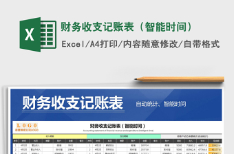 2021年財(cái)務(wù)收支記賬表（智能時(shí)間）