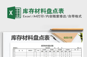 2021年庫存材料盤點表