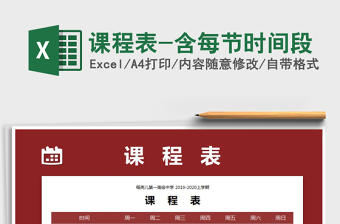 2021年課程表-含每節(jié)時(shí)間段