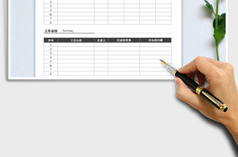 2021年工作計劃總結表